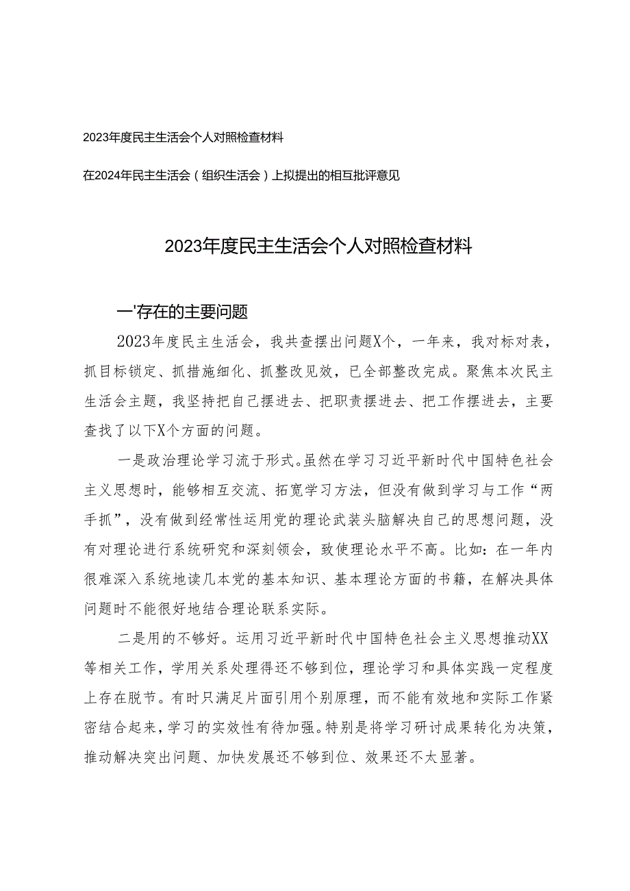 2023民主生活会个人对照检查材料、在2024年民主生活会（组织生活会）上拟提出的相互批评意见.docx_第1页