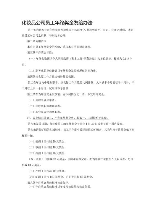 化妆品公司员工年终奖金发给办法.docx