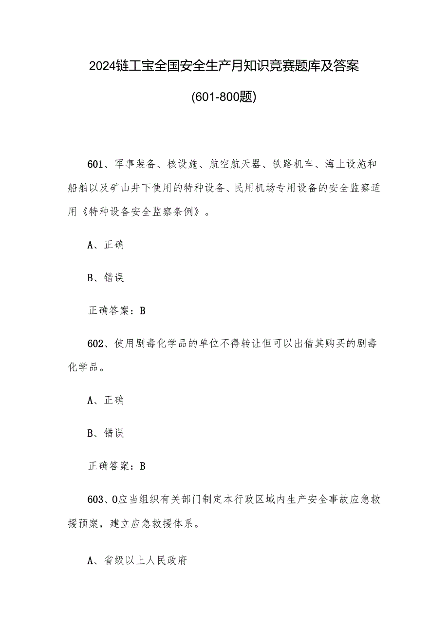 2024链工宝全国安全生产月知识竞赛题库及答案（601800题）.docx_第1页