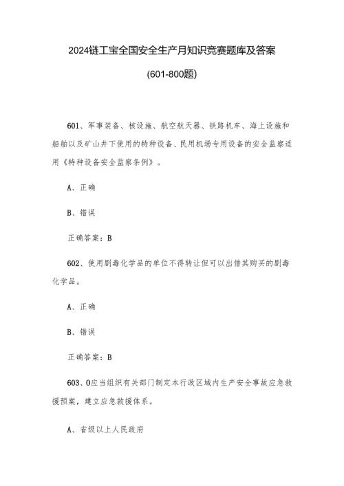 2024链工宝全国安全生产月知识竞赛题库及答案（601800题）.docx