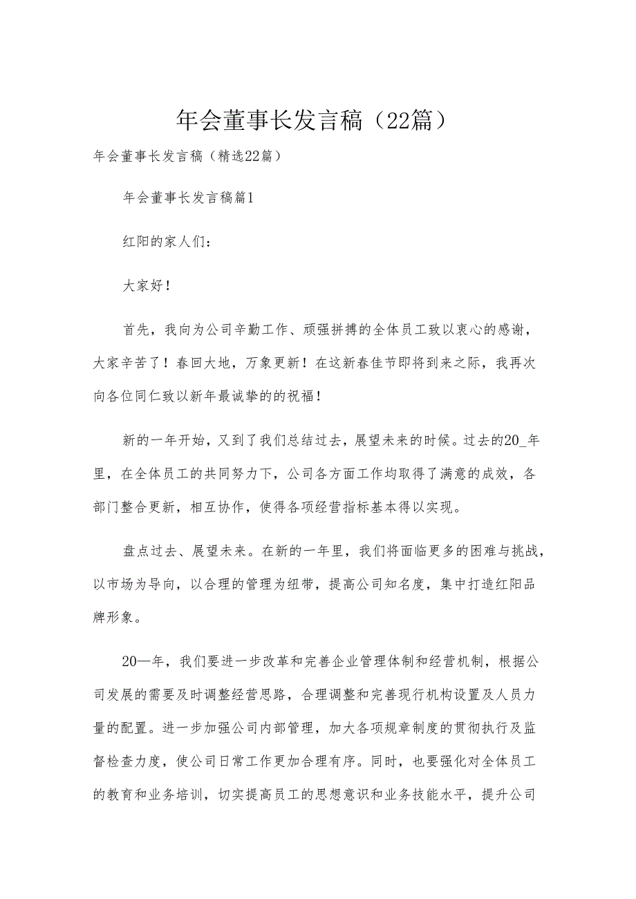 年会董事长发言稿（22篇）.docx_第1页