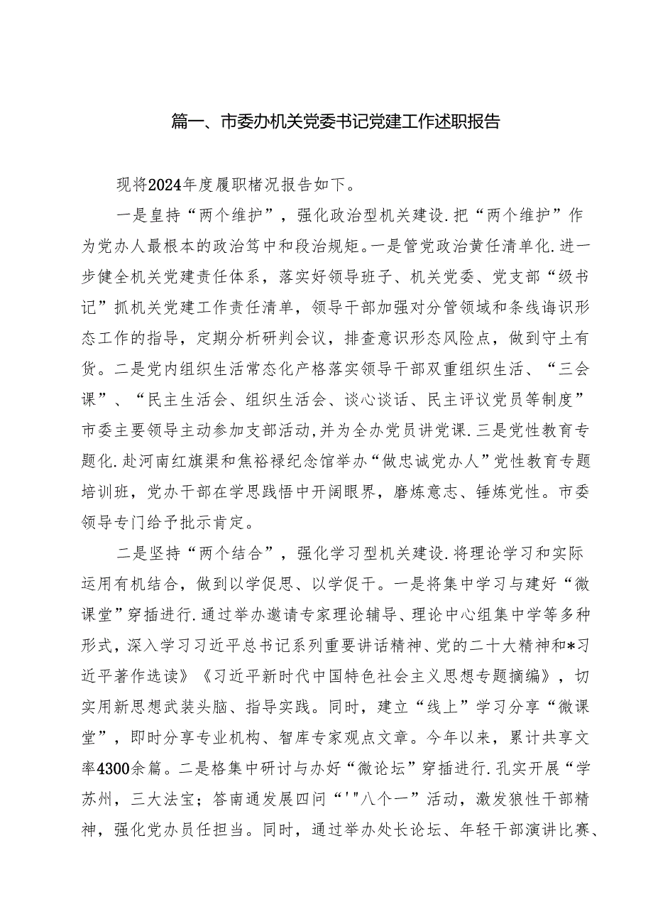 市委办机关党委书记党建工作述职报告（共10篇）.docx_第2页