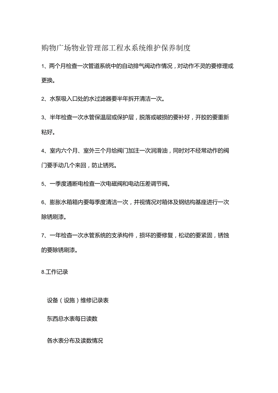 购物广场物业管理部工程水系统维护保养制度.docx_第1页