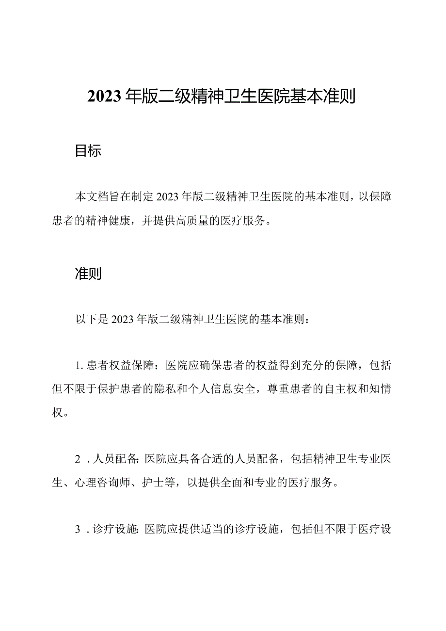2023年版二级精神卫生医院基本准则.docx_第1页