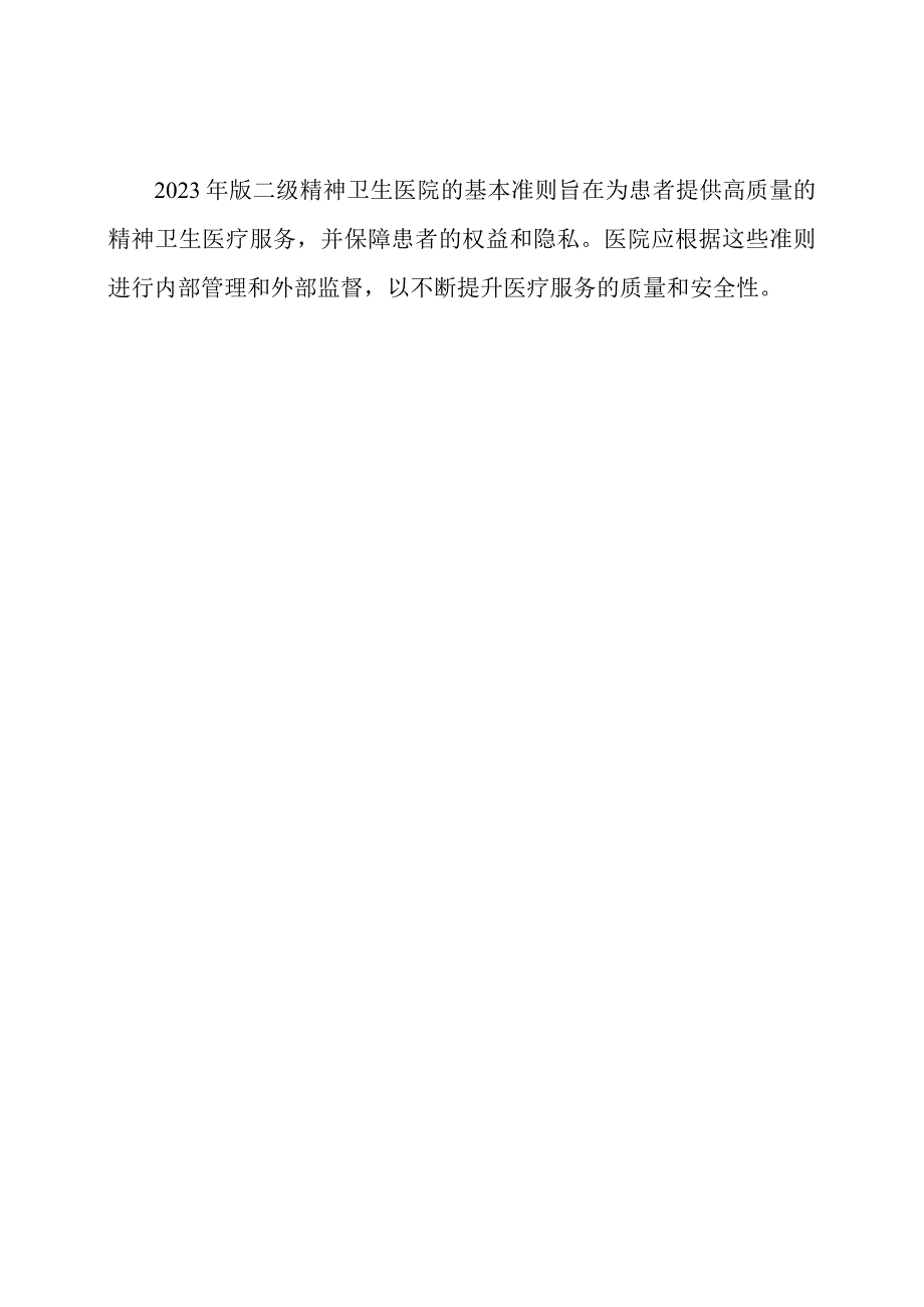 2023年版二级精神卫生医院基本准则.docx_第3页