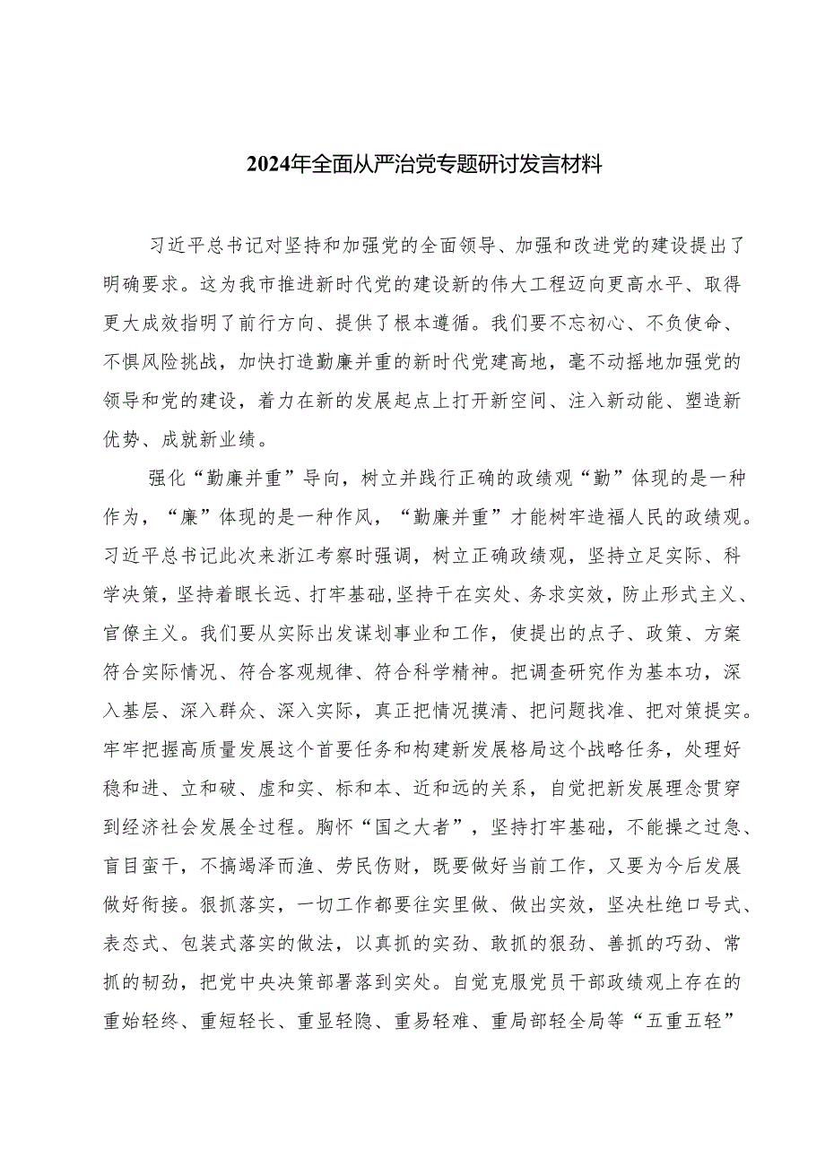 2024年全面从严治党专题研讨发言材料5篇（最新版）.docx_第1页