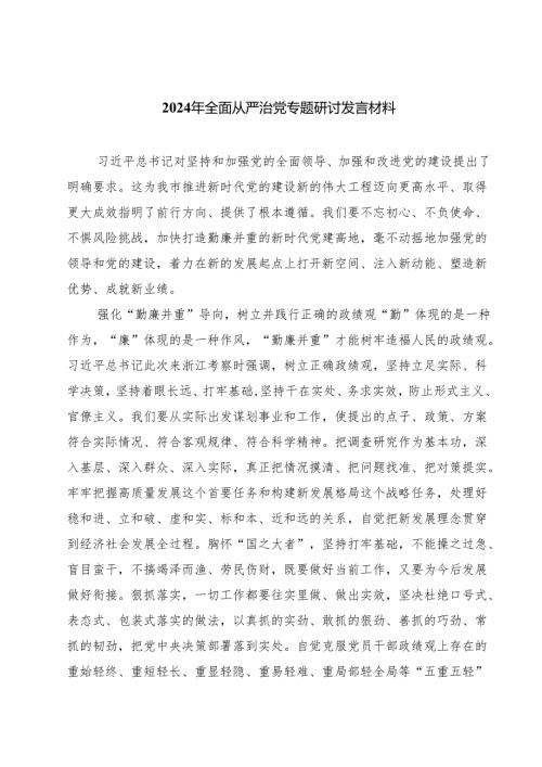 2024年全面从严治党专题研讨发言材料5篇（最新版）.docx