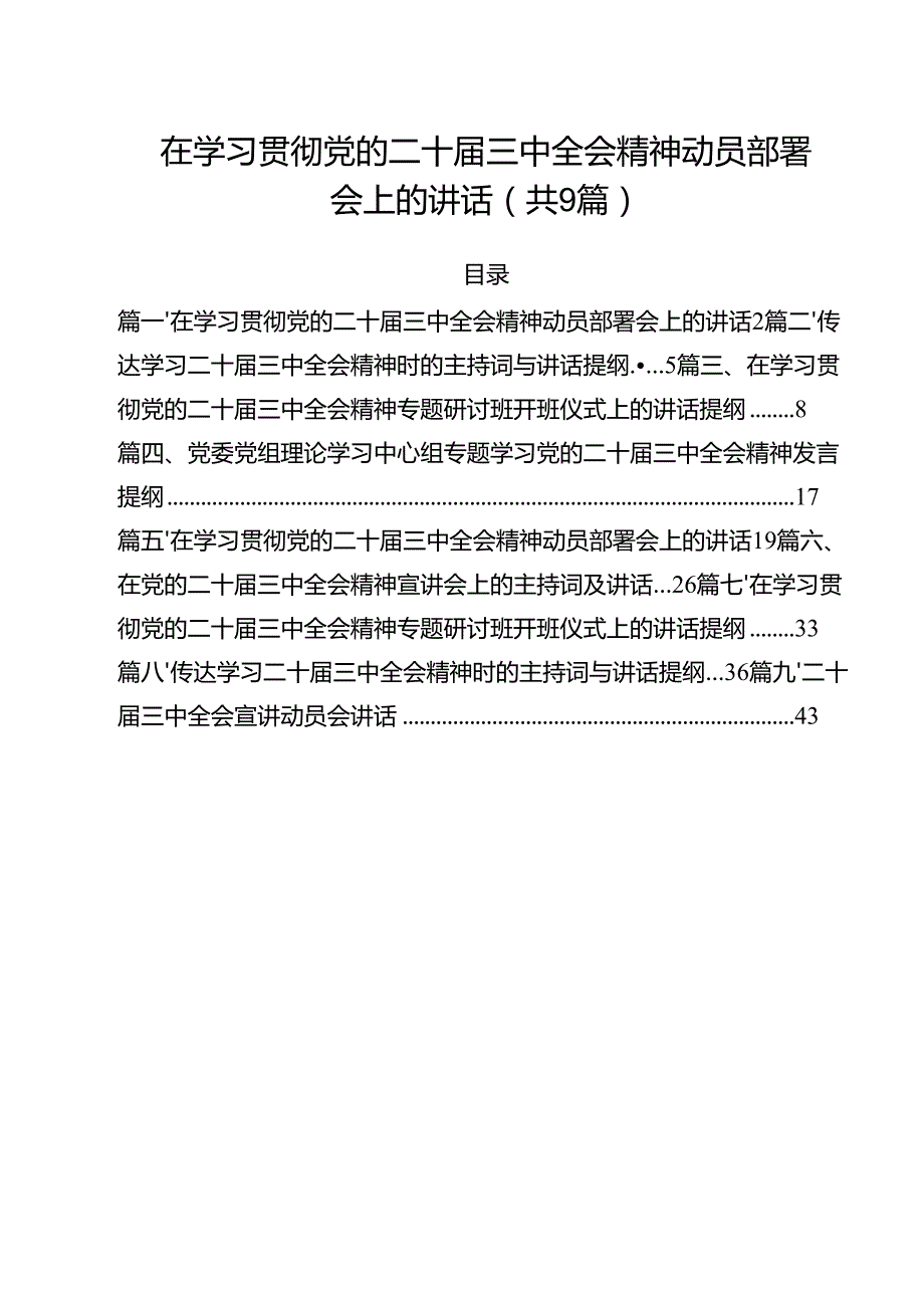 （9篇）在学习贯彻党的二十三中全会精神动员部署会上的讲话专题资料(1).docx_第1页