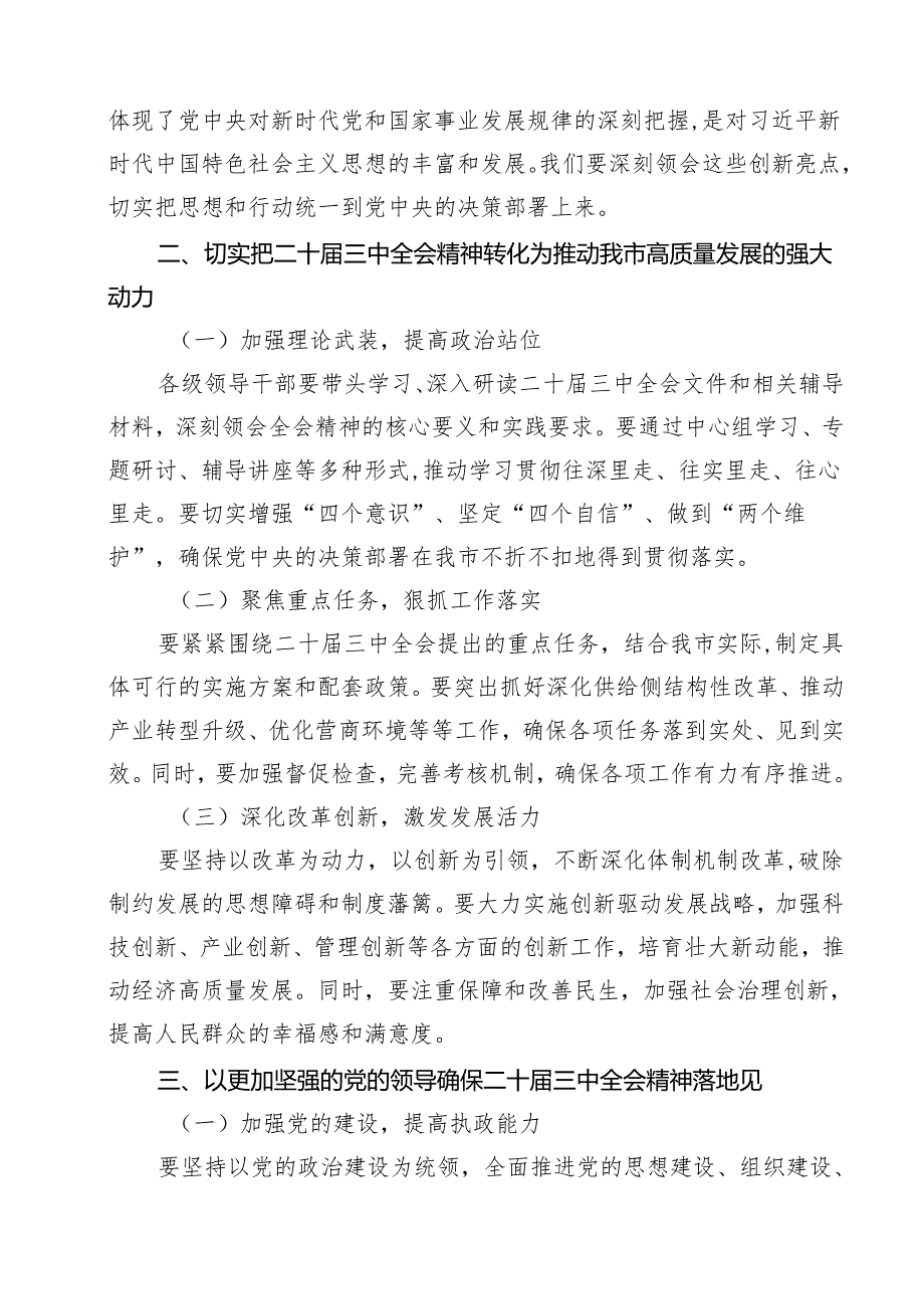（9篇）在学习贯彻党的二十三中全会精神动员部署会上的讲话专题资料(1).docx_第2页