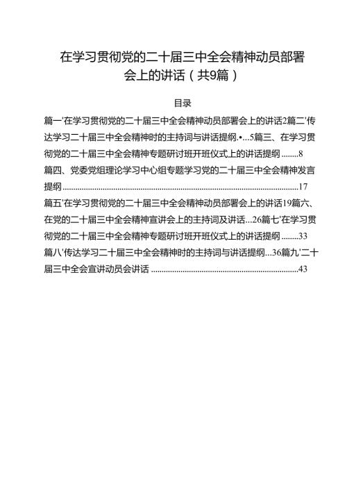 （9篇）在学习贯彻党的二十三中全会精神动员部署会上的讲话专题资料(1).docx