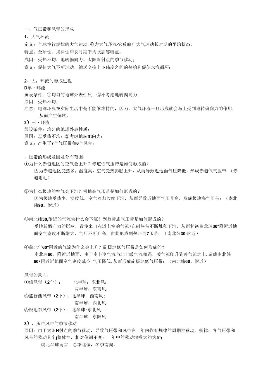 第二节气压带风带的形成知识点总结.docx_第1页