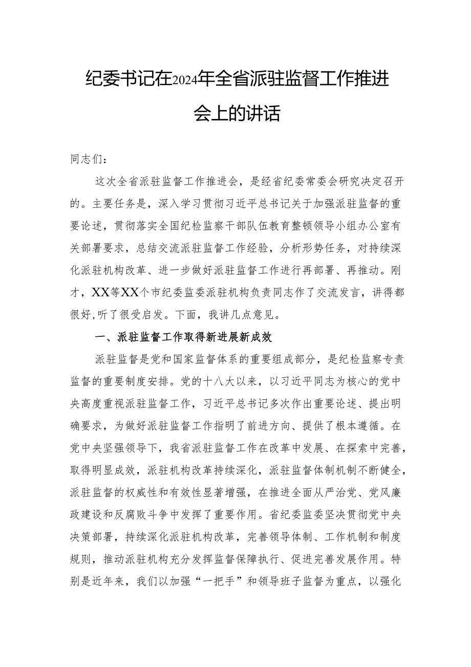 纪委书记在2024年全省派驻监督工作推进会上的讲话.docx_第1页