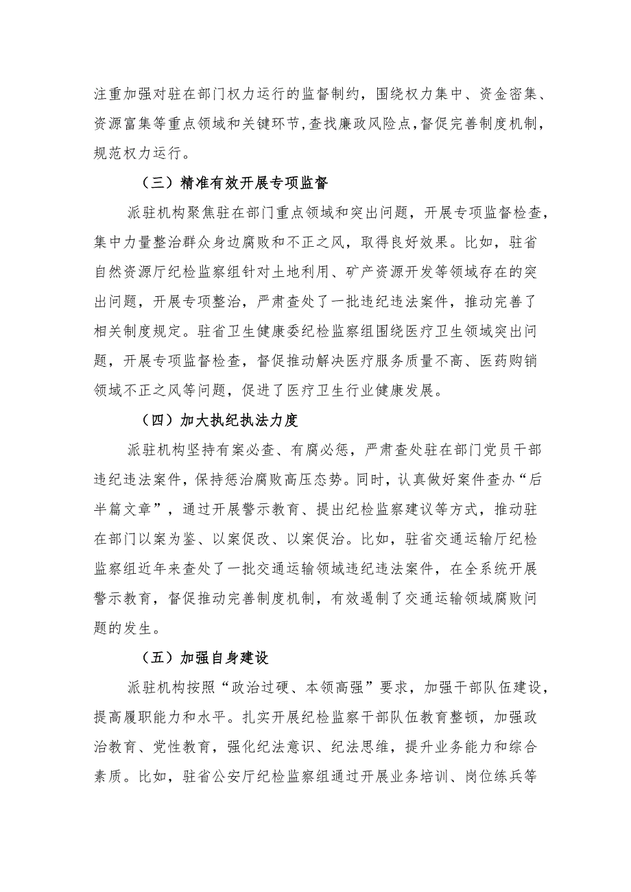纪委书记在2024年全省派驻监督工作推进会上的讲话.docx_第3页
