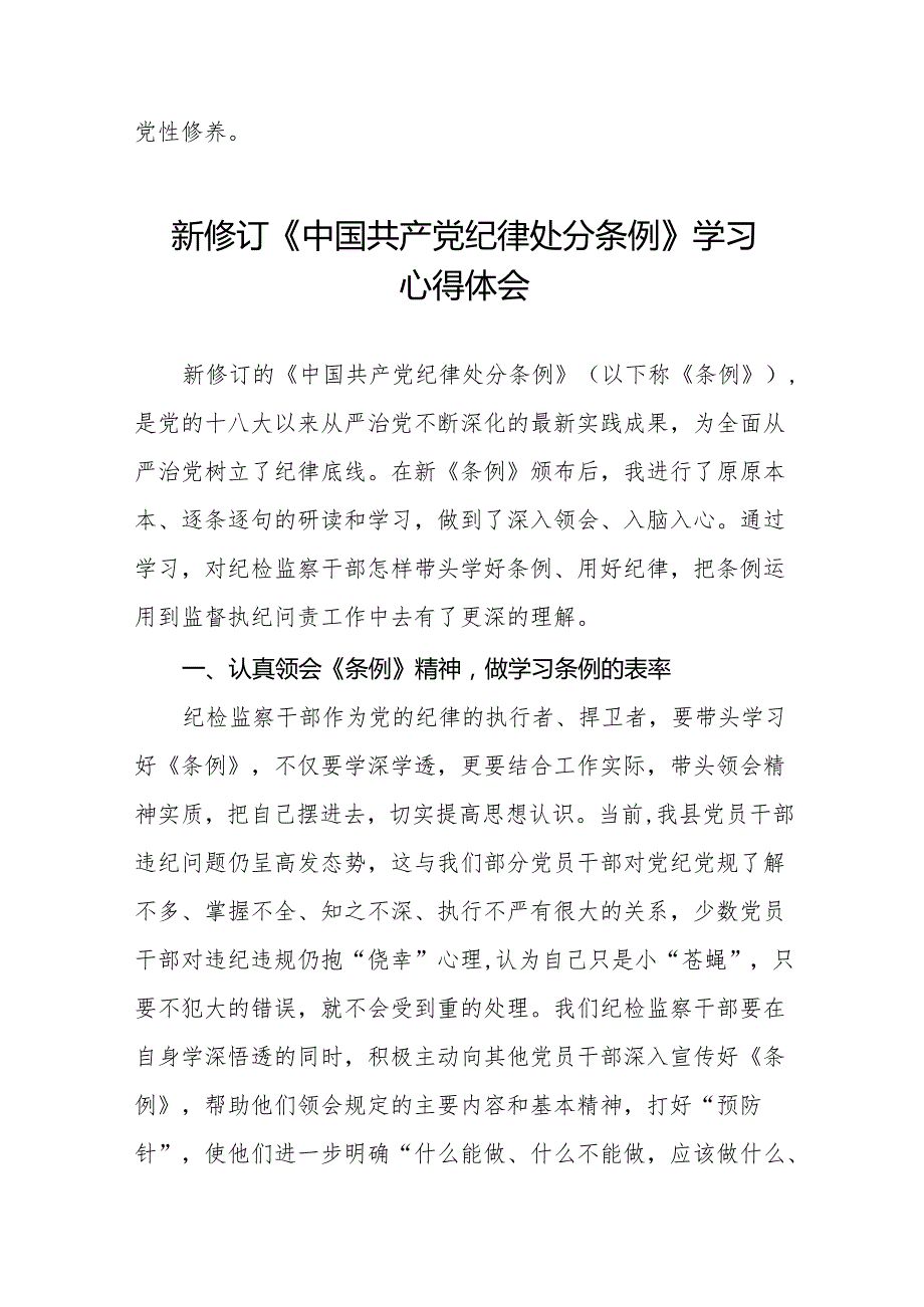关于新修订中国共产党纪律处分条例学习教育心得体会十三篇.docx_第2页
