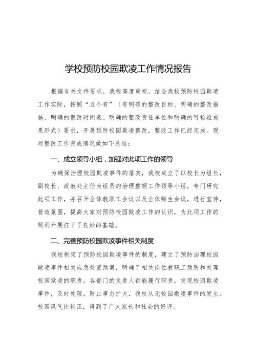 七篇2024年学校预防校园欺凌整改工作情况报告.docx