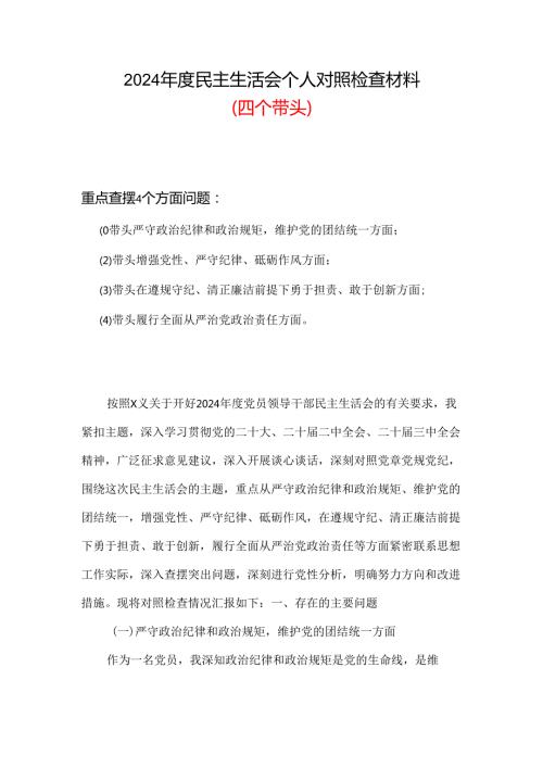 2024“四个带头”民主生活会个人对照检查材料可修改资料.docx