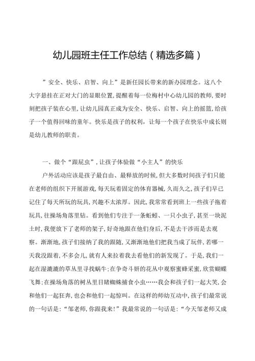 幼儿园班主任工作总结(精选多篇).docx