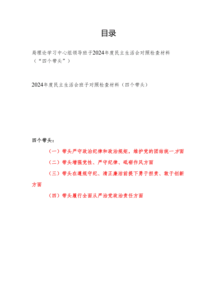 局理论学习中心组领导班子2025年民主生活会四个带头对照检查材料2篇.docx_第1页