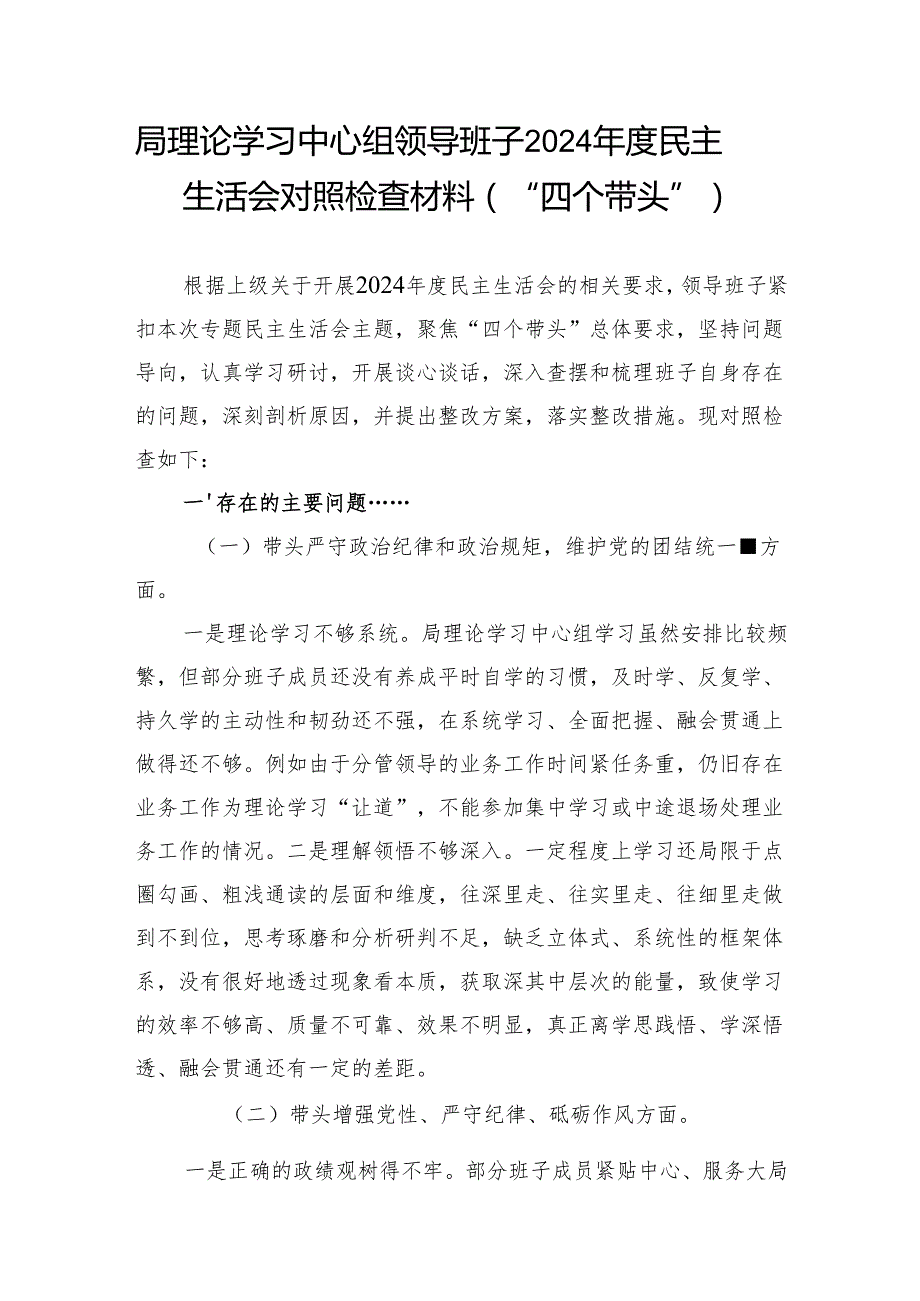 局理论学习中心组领导班子2025年民主生活会四个带头对照检查材料2篇.docx_第2页