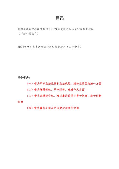 局理论学习中心组领导班子2025年民主生活会四个带头对照检查材料2篇.docx