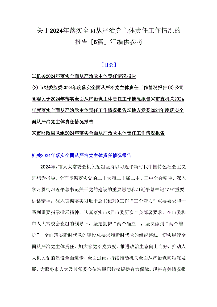 关于2024年落实全面从严治党主体责任工作情况的报告[6篇]汇编供参考.docx_第1页