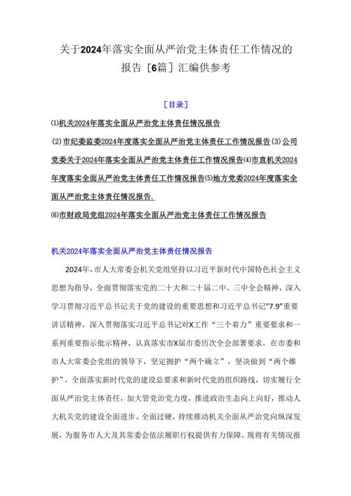 关于2024年落实全面从严治党主体责任工作情况的报告[6篇]汇编供参考.docx