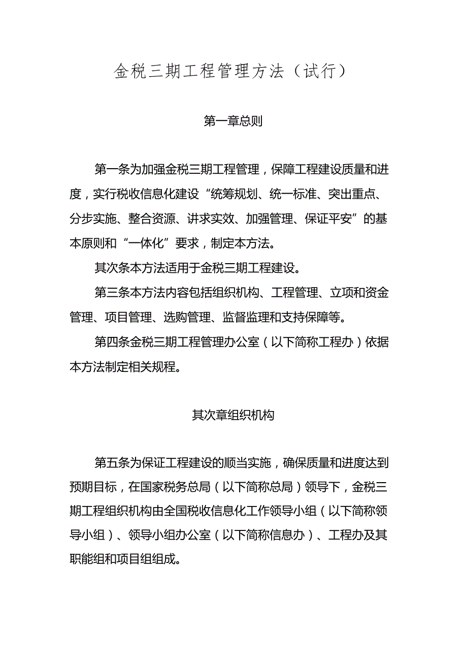 343金税三期工程管理办法(试行).docx_第1页