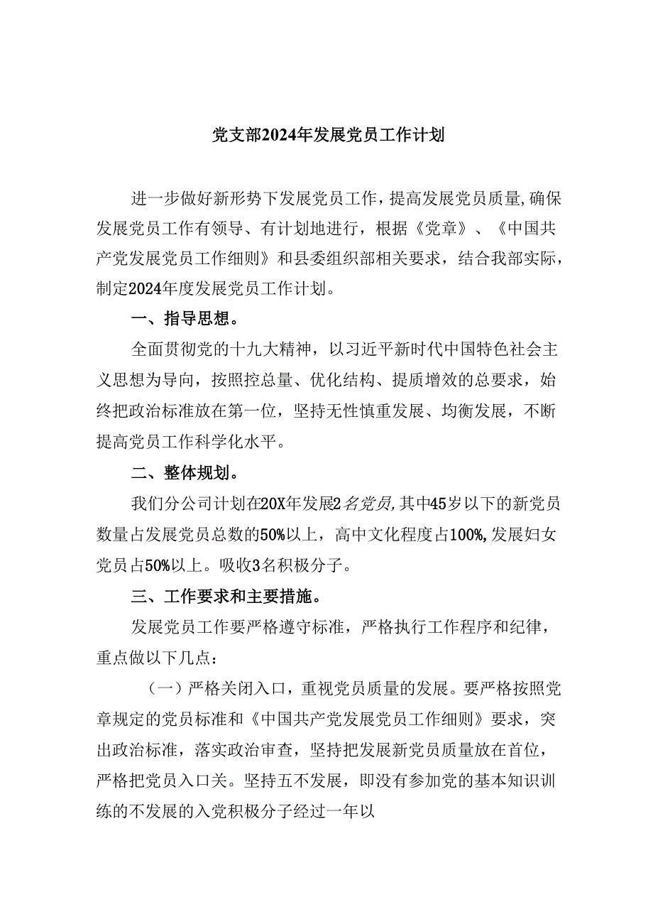 （9篇）党支部2024年发展党员工作计划模板.docx_第1页