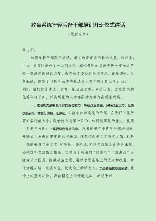 教育系统年轻后备干部培训开班仪式讲话（最新分享）.docx