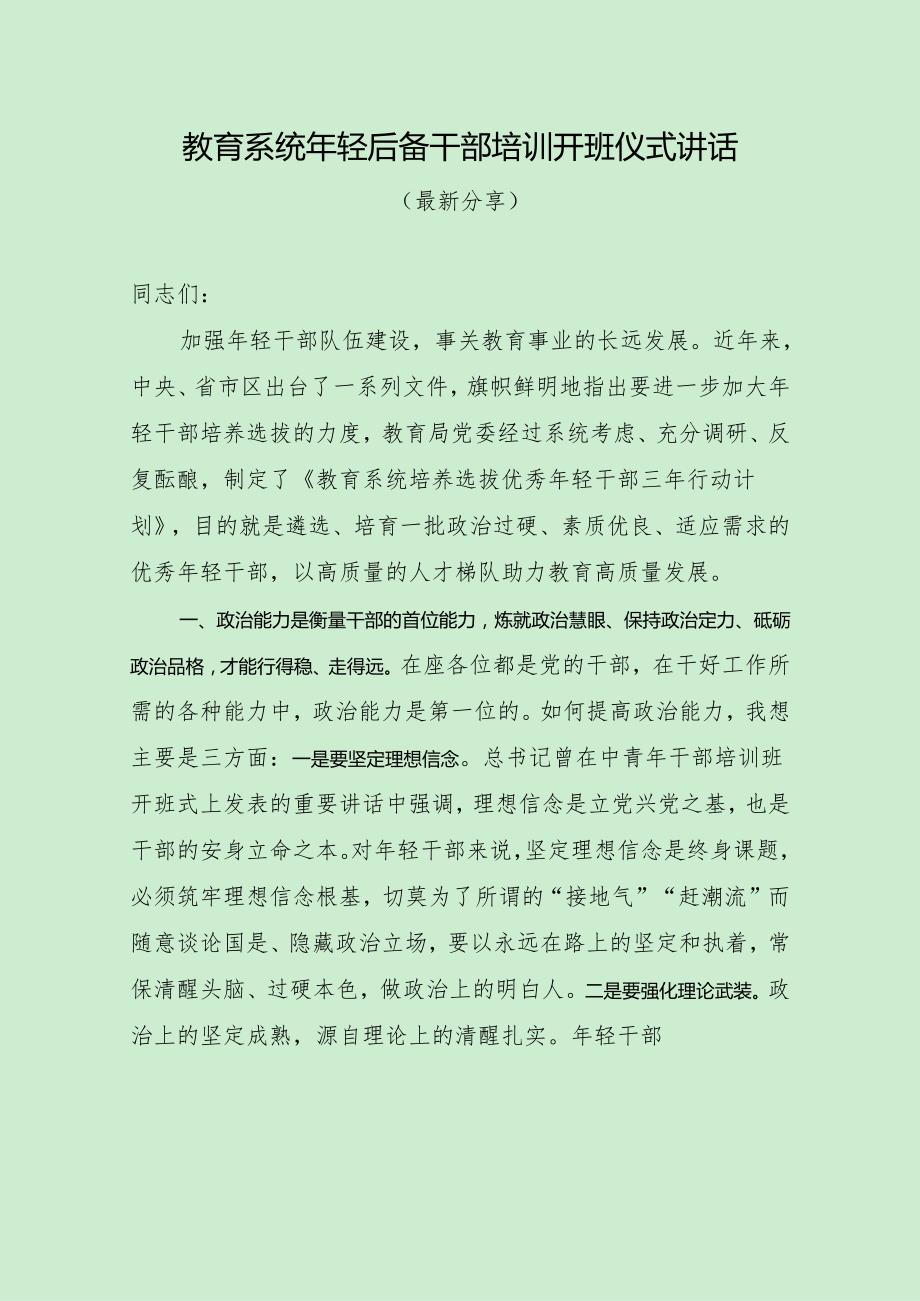 教育系统年轻后备干部培训开班仪式讲话（最新分享）.docx_第1页