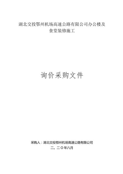 交投鄂州机场高速公路有限公司办公楼及食堂装修施工.docx