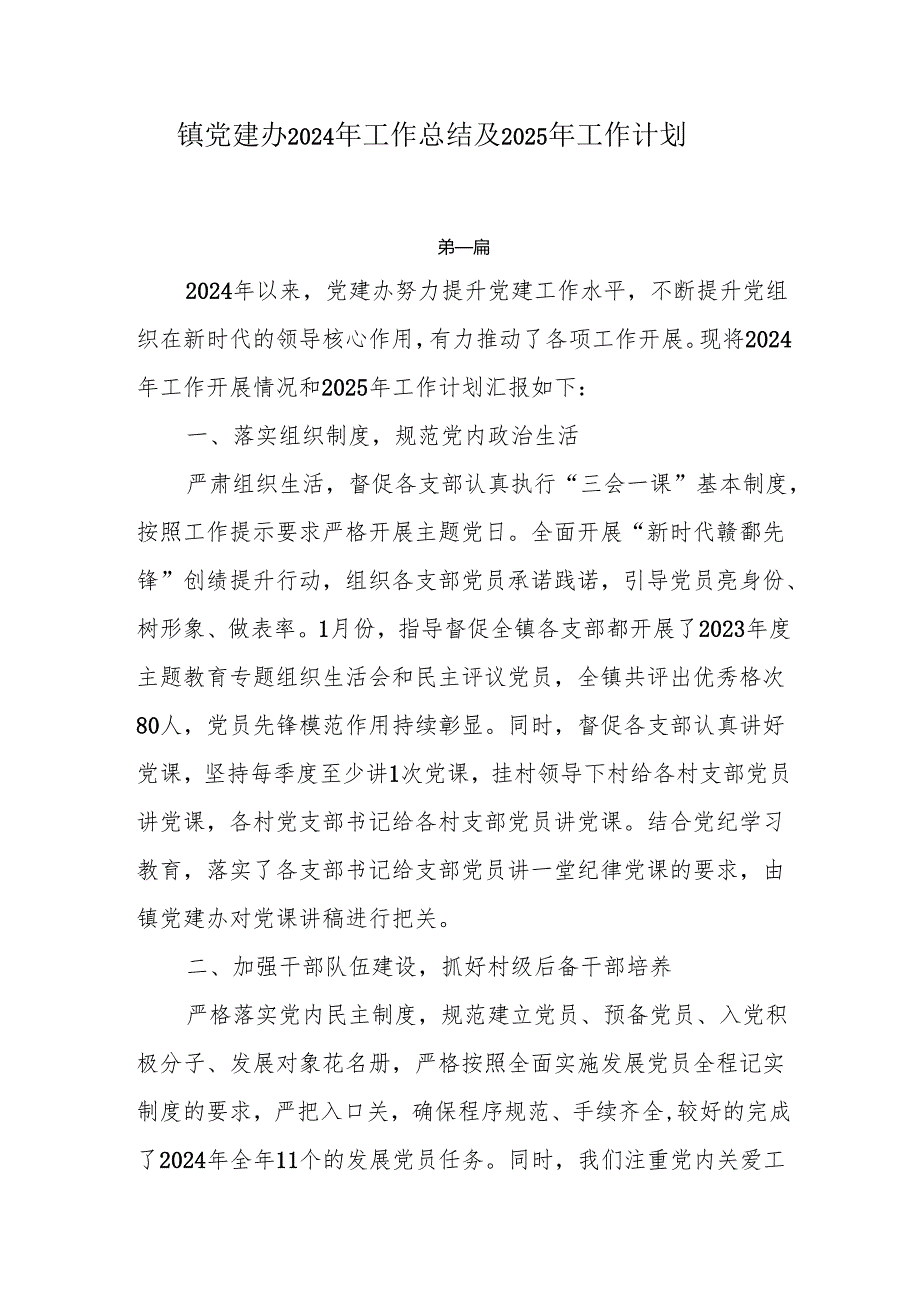 镇党建办2024年工作总结及2025年工作计划3篇.docx_第1页