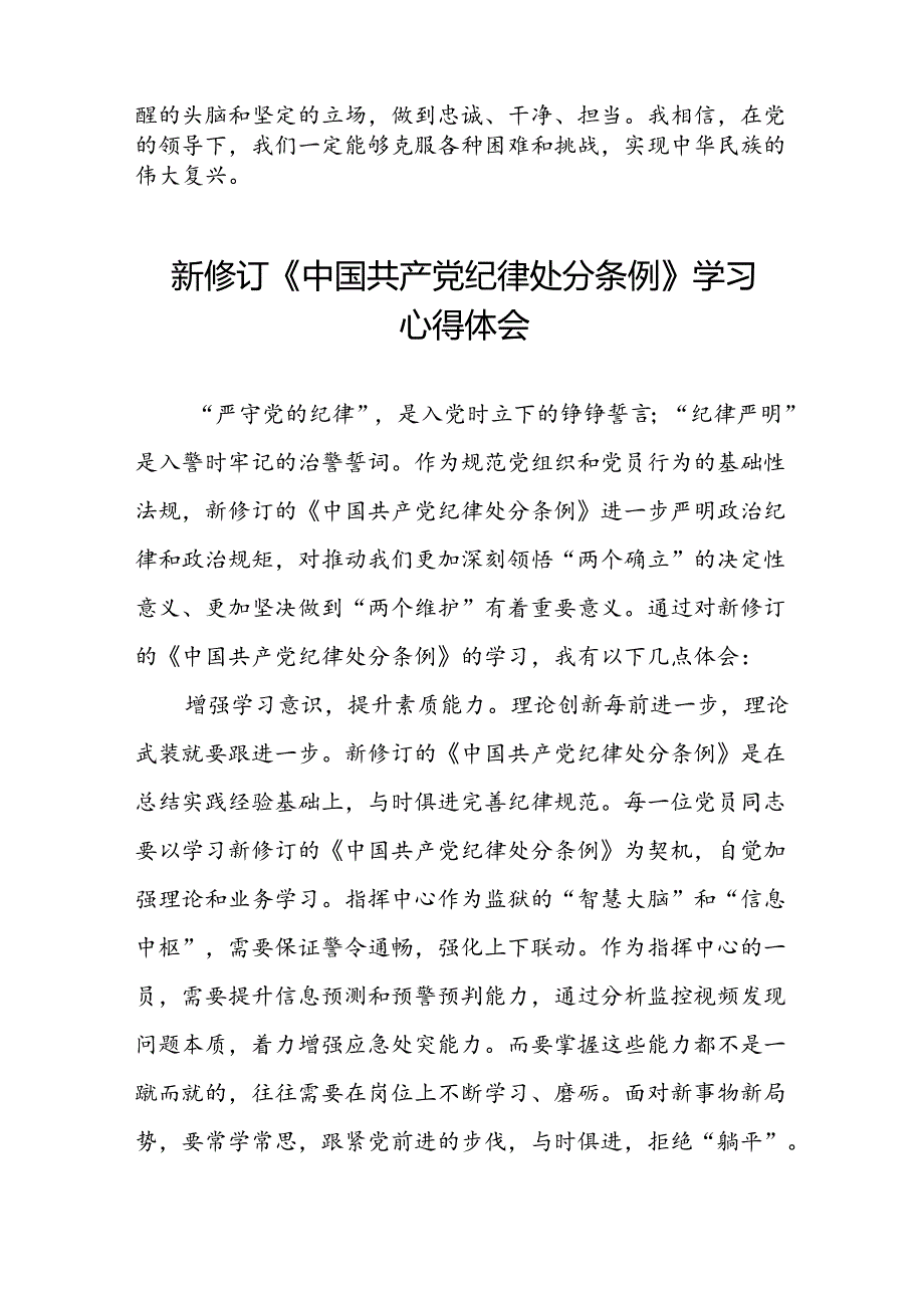 公司党支部关于2024新修订中国共产党纪律处分条例心得体会十二篇.docx_第2页