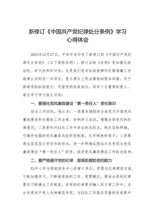 2024新修订中国共产党纪律处分条例学习心得感悟二十七篇.docx
