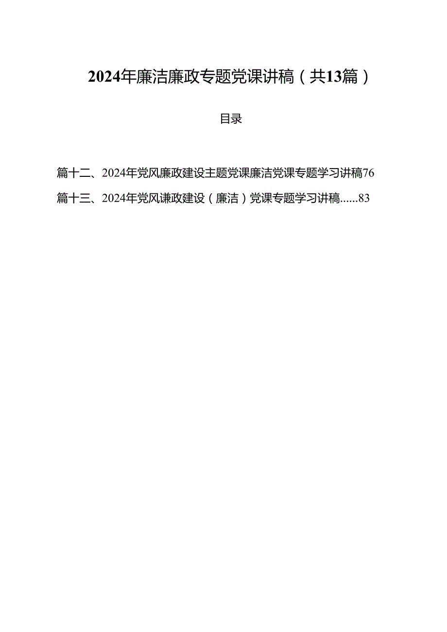 2024年廉洁廉政专题党课讲稿样例13篇（精选）.docx_第1页