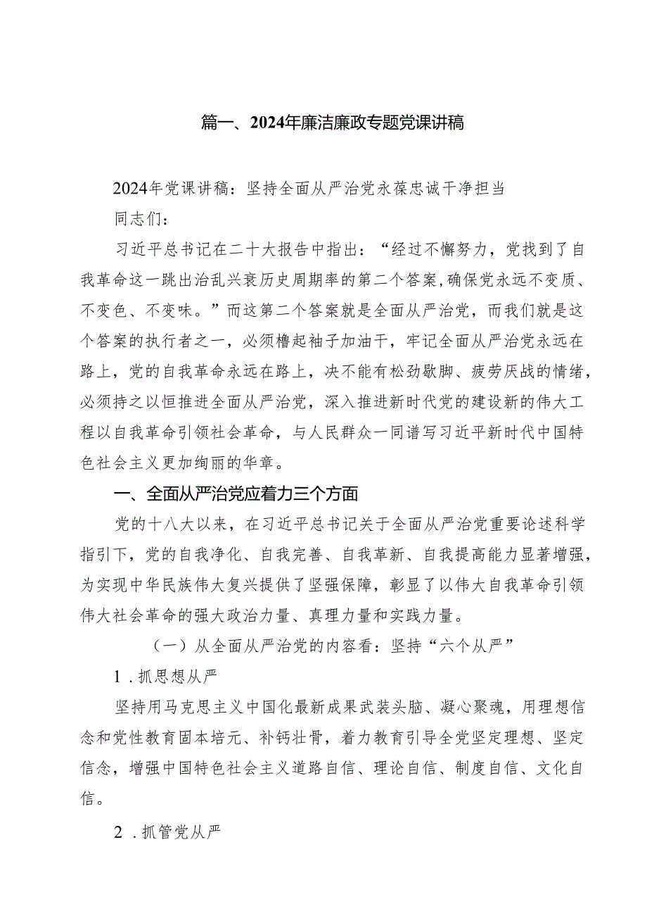2024年廉洁廉政专题党课讲稿样例13篇（精选）.docx_第2页
