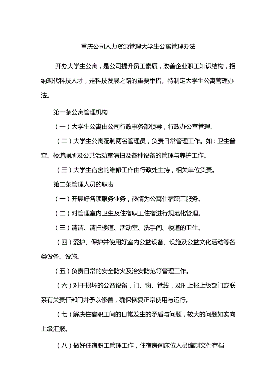 重庆公司人力资源管理大学生公寓管理办法.docx_第1页