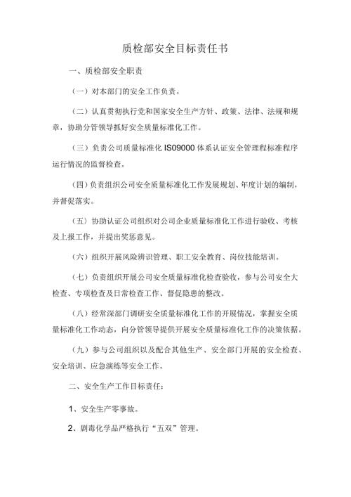 质检部安全目标责任书.docx