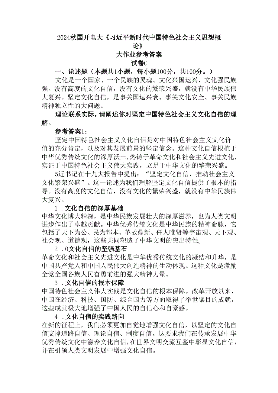 理论联系实际请阐述你对坚定中国特色社会主义文化自信的理解参考答案三.docx_第1页