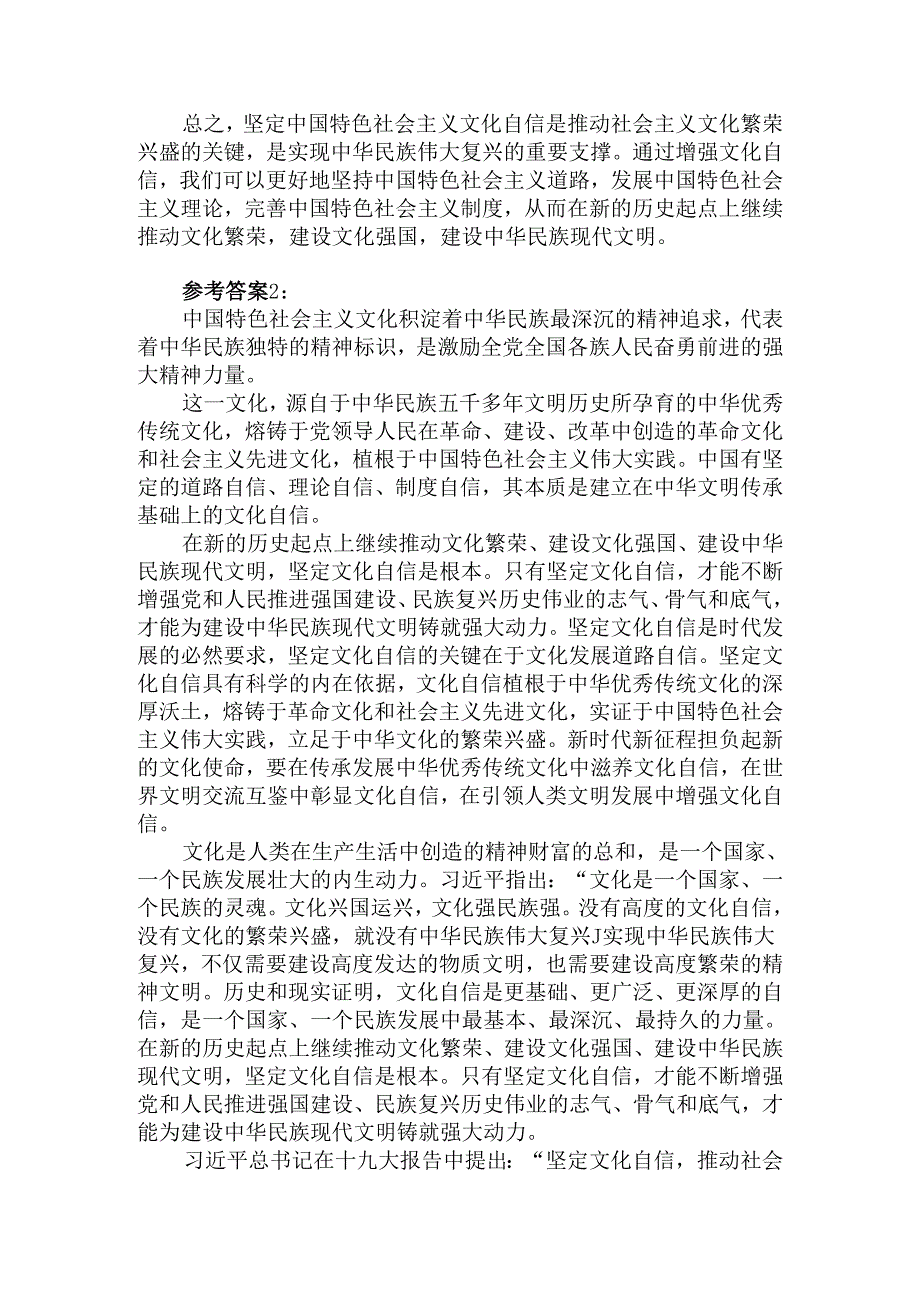 理论联系实际请阐述你对坚定中国特色社会主义文化自信的理解参考答案三.docx_第2页
