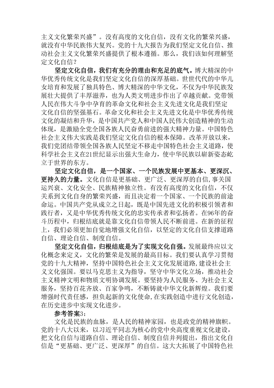 理论联系实际请阐述你对坚定中国特色社会主义文化自信的理解参考答案三.docx_第3页
