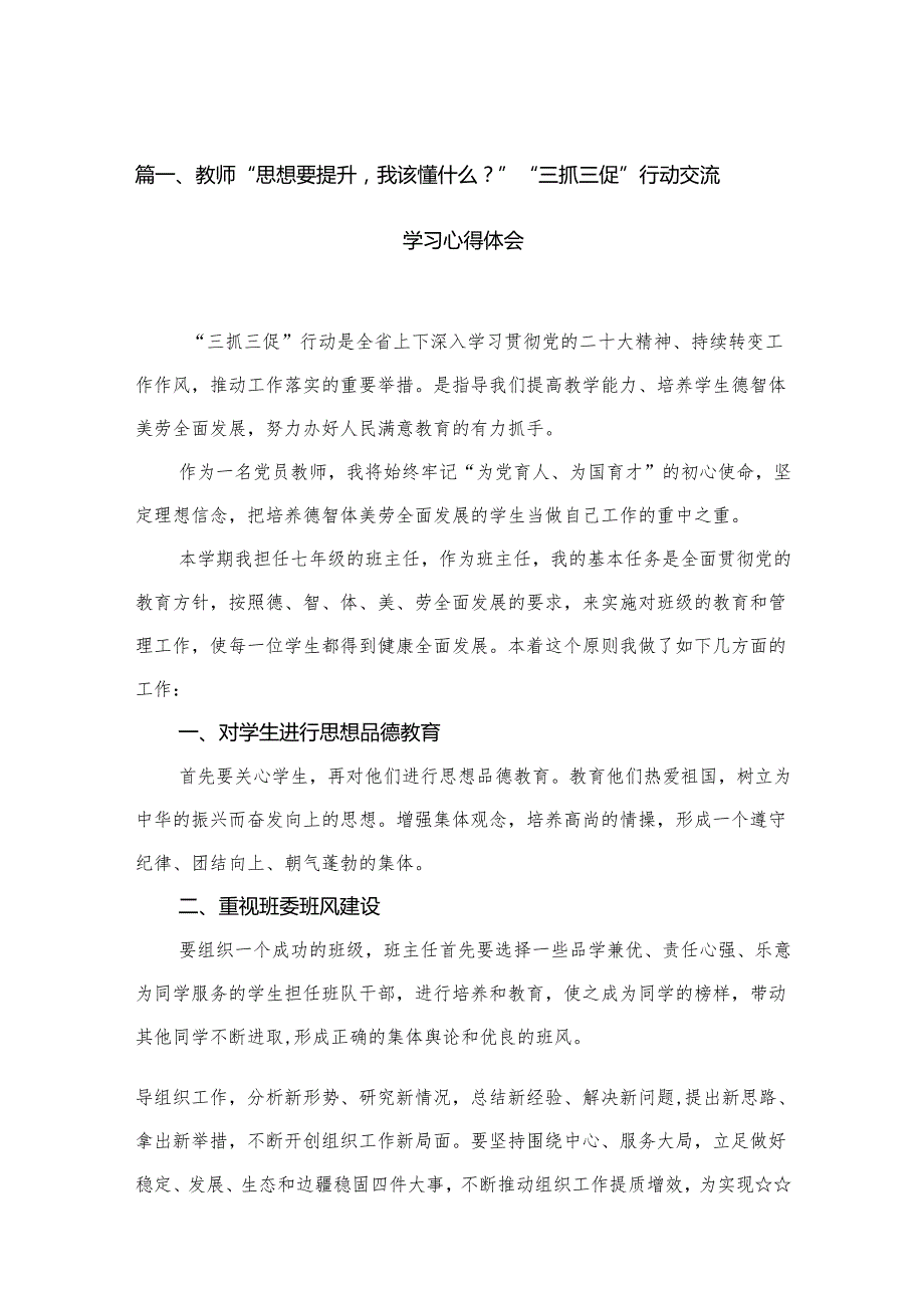 2024教师“思想要提升我该懂什么？”“三抓三促”行动交流学习心得体会最新精选版【15篇】.docx_第2页