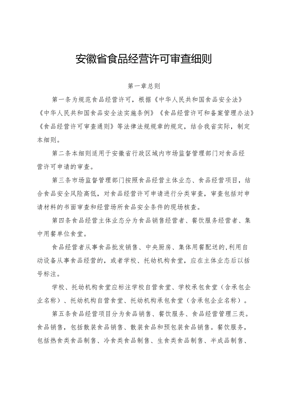 《安徽省食品经营许可审查细则》.docx_第1页