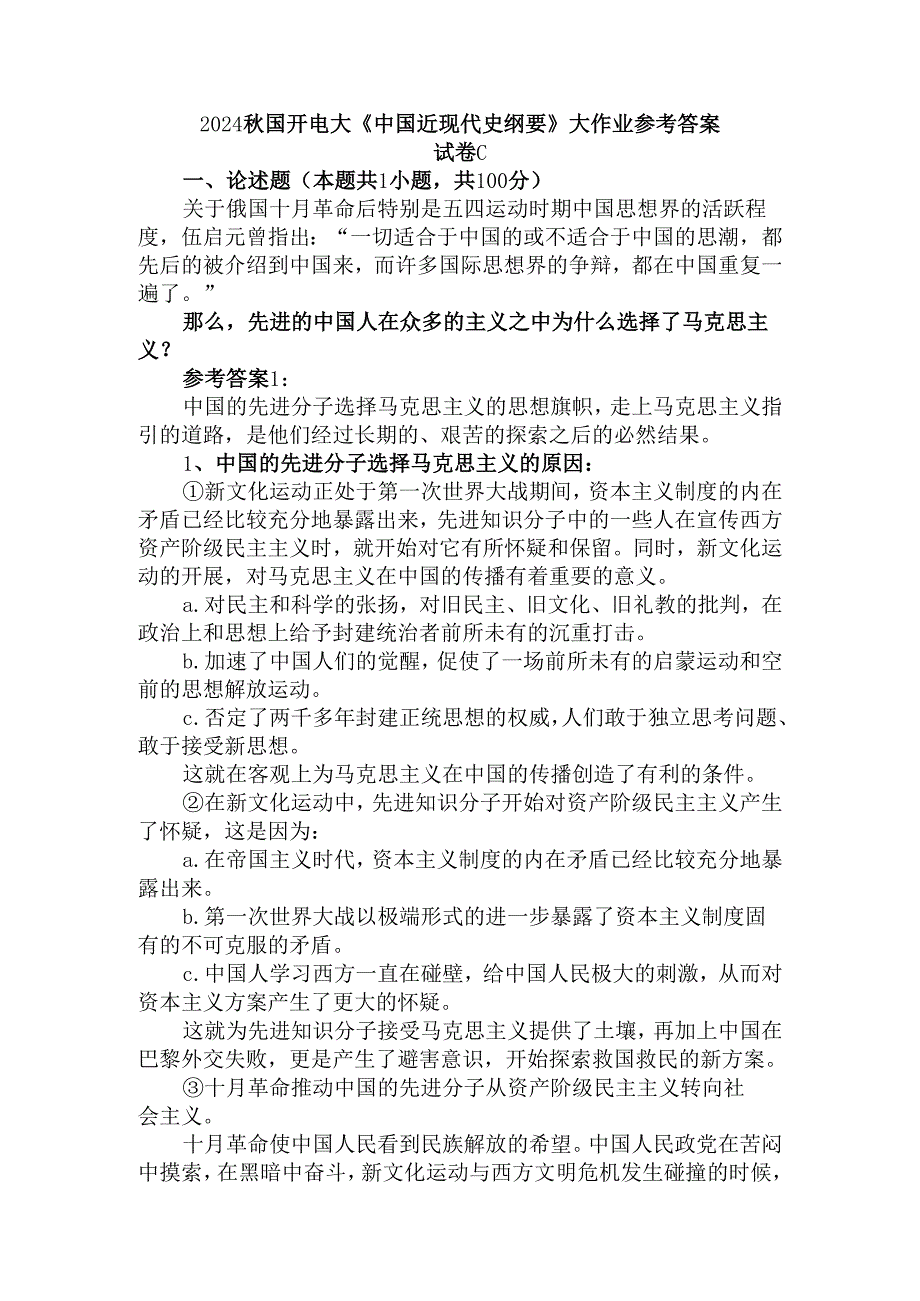 那么先进的中国人在众多的主义之中为什么选择了马克思主义？参考答案.docx_第1页