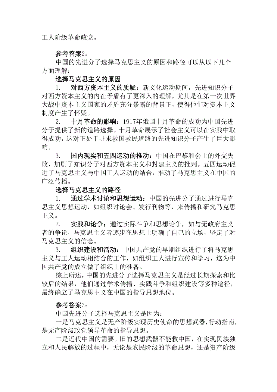 那么先进的中国人在众多的主义之中为什么选择了马克思主义？参考答案.docx_第3页