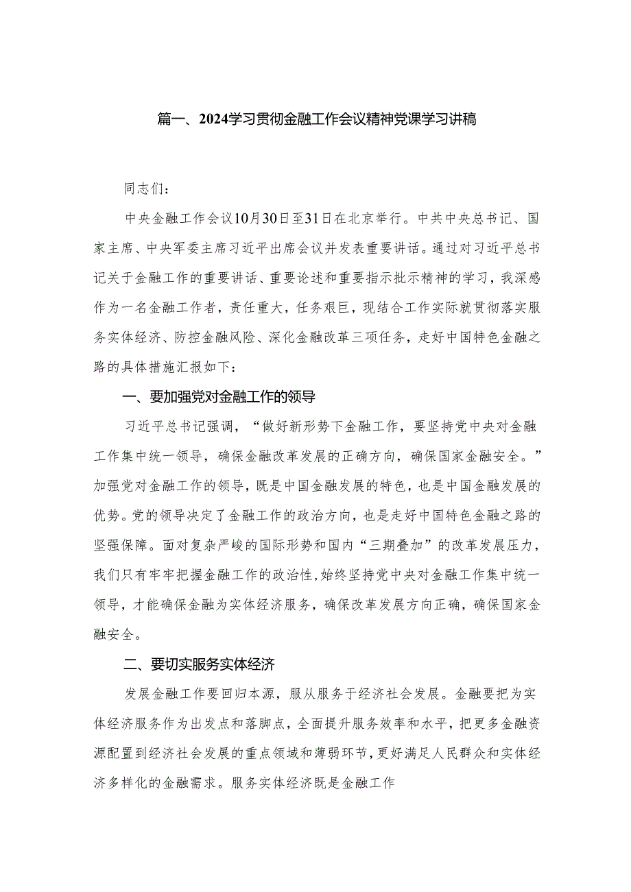 学习贯彻金融工作会议精神党课学习讲稿精选范文3篇.docx_第2页
