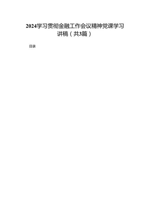 学习贯彻金融工作会议精神党课学习讲稿精选范文3篇.docx