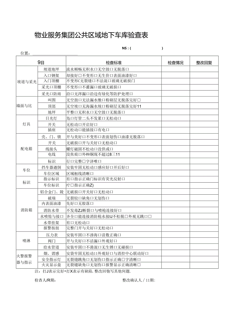 物业服务集团公共区域地下车库验查表.docx_第1页