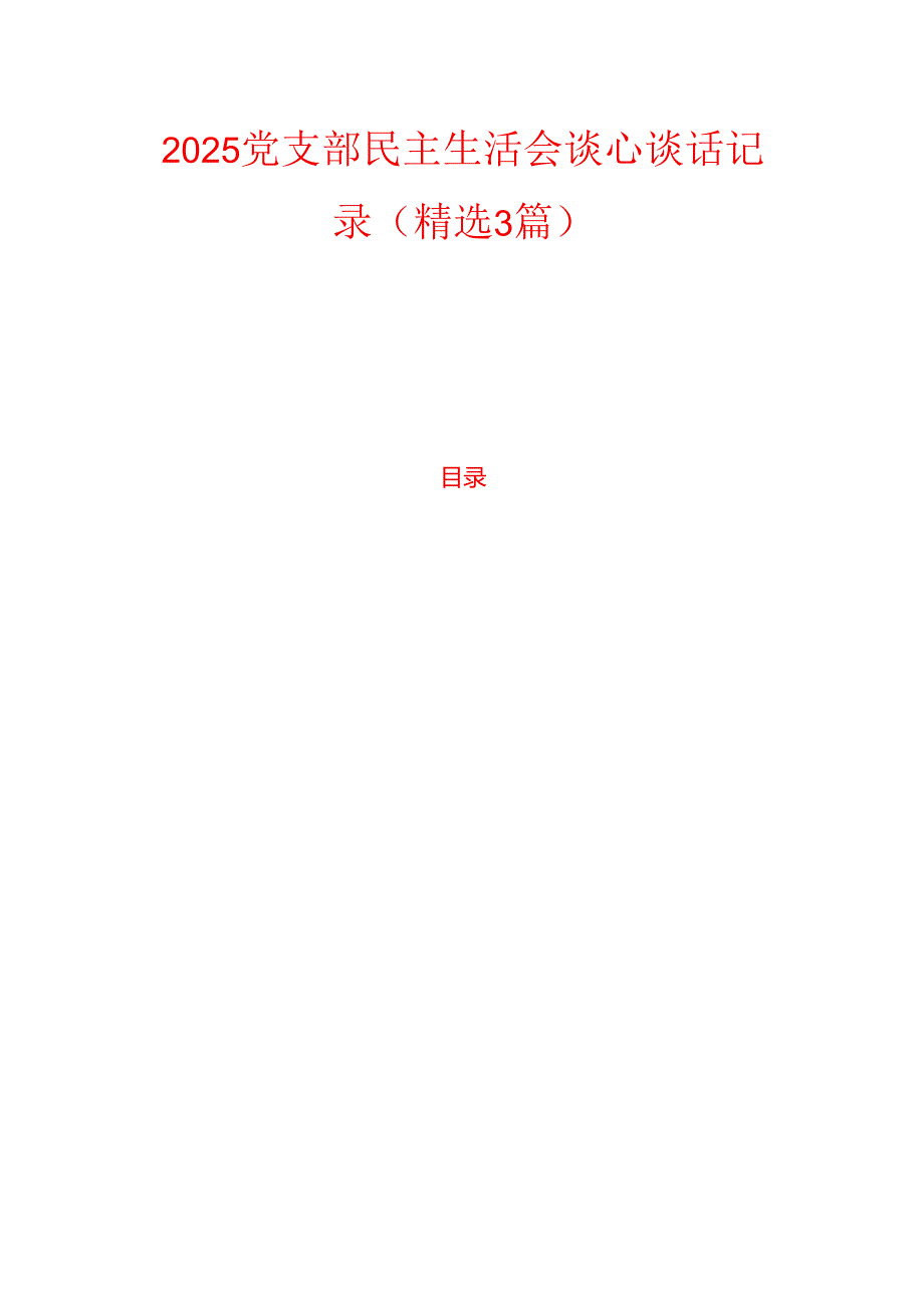 2025 党支部民主生活会谈心谈话记录（精选3篇）.docx_第1页