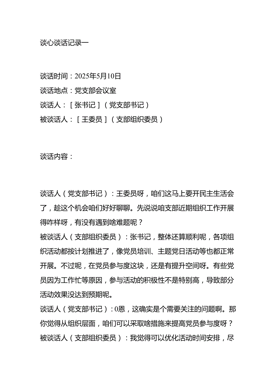 2025 党支部民主生活会谈心谈话记录（精选3篇）.docx_第2页